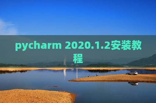 pycharm 2020.1.2安装教程